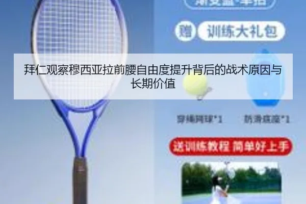 拜仁观察穆西亚拉前腰自由度提升背后的战术原因与长期价值