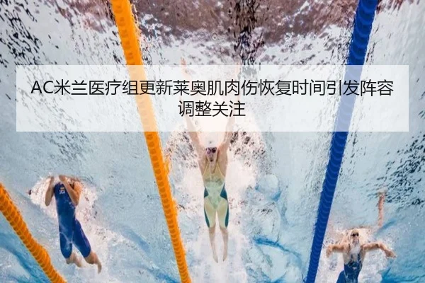AC米兰医疗组更新莱奥肌肉伤恢复时间引发阵容调整关注